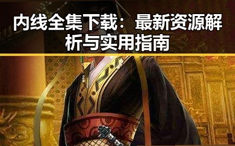 内线全集下载：最新资源解析与实用指南