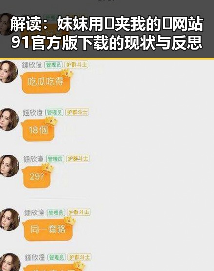 解读：妺妺用🐻夹我的🍌网站91官方版下载的现状与反思