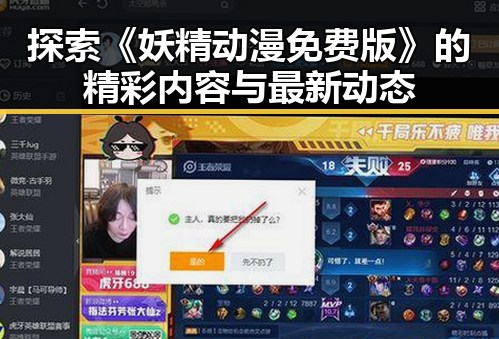 探索《妖精动漫免费版》的精彩内容与最新动态