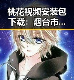 桃花视频安装包下载：烟台市明星推荐，轻松体验娱乐内容