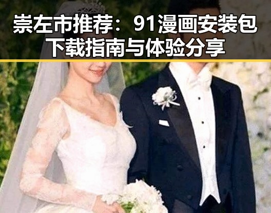崇左市推荐：91漫画安装包下载指南与体验分享