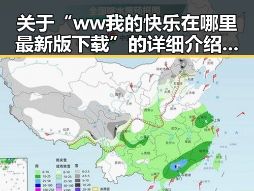 关于“ww我的快乐在哪里最新版下载”的详细介绍与解析