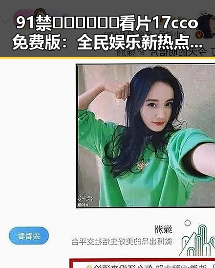 91禁🍆🍑🔞❌❌❌看片17cco免费版：全民娱乐新热点引发关注