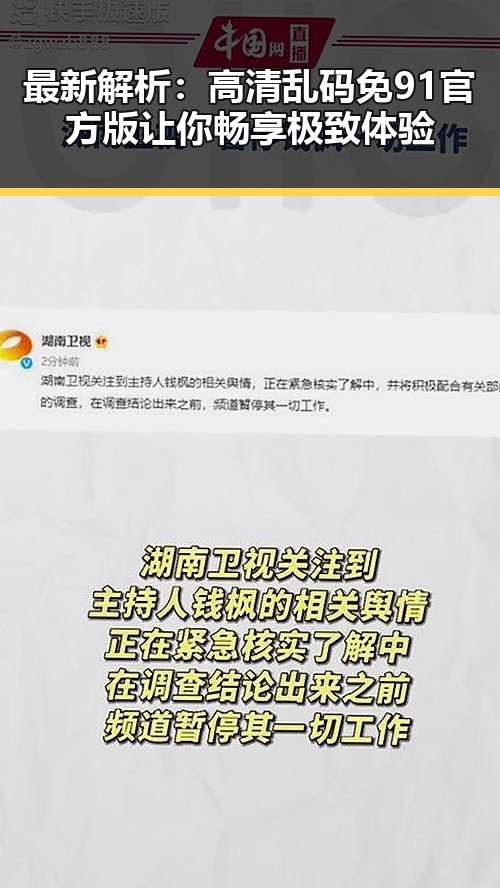 最新解析：高清乱码免91官方版让你畅享极致体验