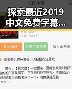 探索最近2019中文免费字幕在线观看的多样资源与发展趋势