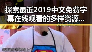 探索最近2019中文免费字幕在线观看的多样资源与发展趋势