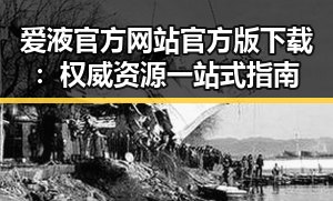 爱液官方网站官方版下载：权威资源一站式指南