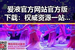 爱液官方网站官方版下载：权威资源一站式指南