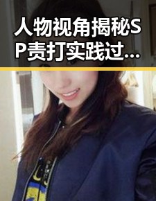 人物视角揭秘SP责打实践过程视频的精彩细节