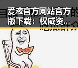 爱液官方网站官方版下载：权威资源一站式指南