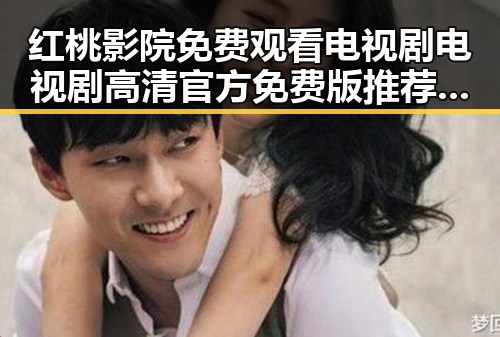 红桃影院免费观看电视剧电视剧高清官方免费版推荐指南