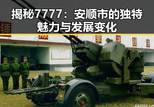 揭秘7777：安顺市的独特魅力与发展变化
