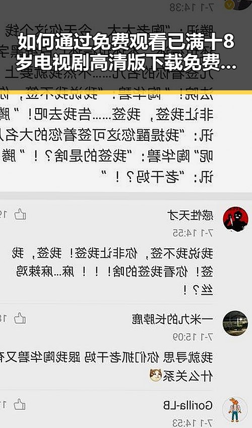 如何通过 免费观看已满十8岁电视剧高清版下载免费版 了解人物故事的深度变化