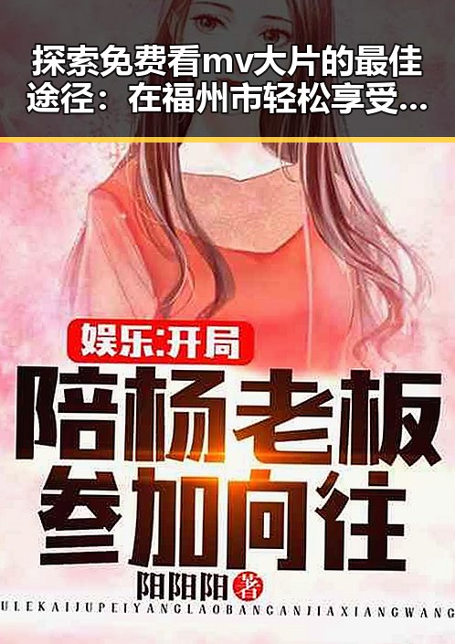 探索免费看mv大片的最佳途径：在福州市轻松享受视听盛宴