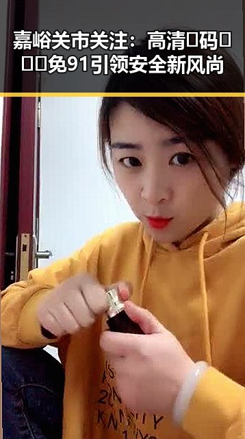 嘉峪关市关注：高清🈚码🔞❌♋免91引领安全新风尚