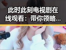 此时此刻电视剧在线观看：带你领略精彩剧情与真实反差
