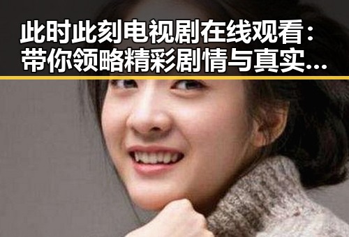 此时此刻电视剧在线观看：带你领略精彩剧情与真实反差