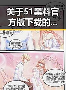 关于51黑料官方版下载的详细介绍与指南