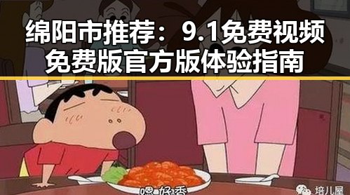 绵阳市推荐：9.1免费视频免费版官方版体验指南