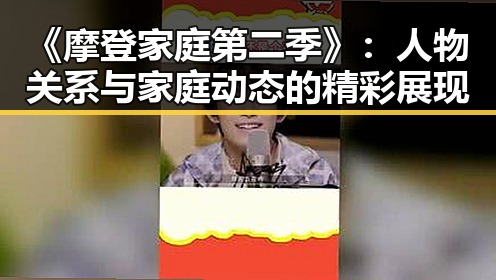 《摩登家庭第二季》：人物关系与家庭动态的精彩展现