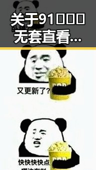 关于91❌❌❌无套直看片红桃在线观看今官方免费版的详细介绍