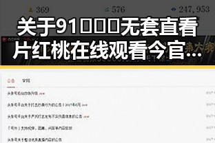 关于91❌❌❌无套直看片红桃在线观看今官方免费版的详细介绍