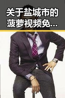 关于盐城市的菠萝视频免费版：最新在线播放指南