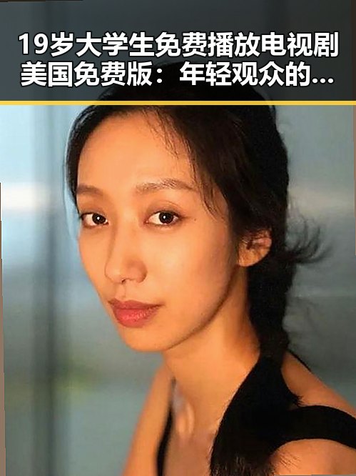 19岁大学生免费播放电视剧美国免费版：年轻观众的新选择
