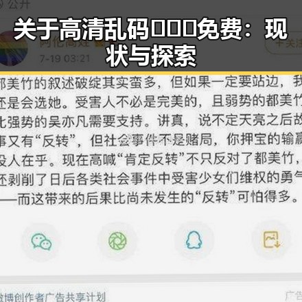 关于高清乱码🔞❌♋免费：现状与探索