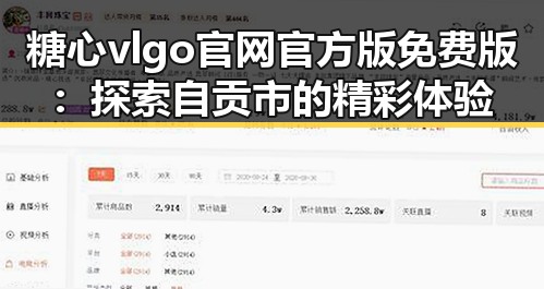 糖心vlgo官网官方版免费版：探索自贡市的精彩体验