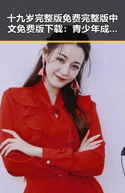 十九岁完整版免费完整版中文免费版下载：青少年成长的必备指南