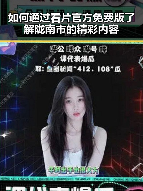 如何通过看片官方免费版了解陇南市的精彩内容