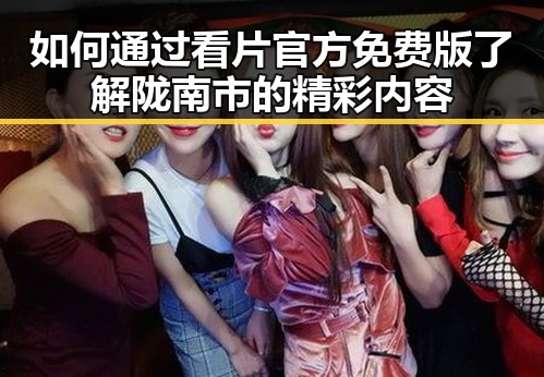 如何通过看片官方免费版了解陇南市的精彩内容