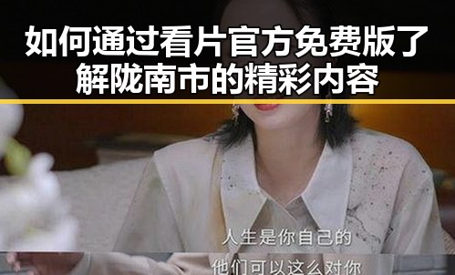 如何通过看片官方免费版了解陇南市的精彩内容