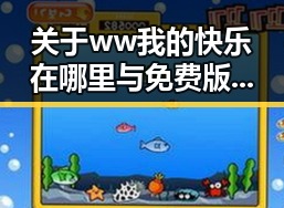 关于 ww我的快乐在哪里与免费版的探讨