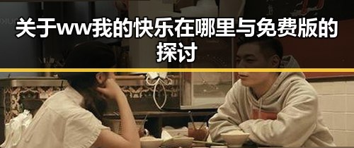 关于 ww我的快乐在哪里与免费版的探讨