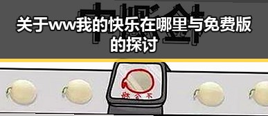关于 ww我的快乐在哪里与免费版的探讨