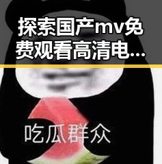 探索国产mv免费观看高清电视剧在线观看官方版：三亚市的明星风采