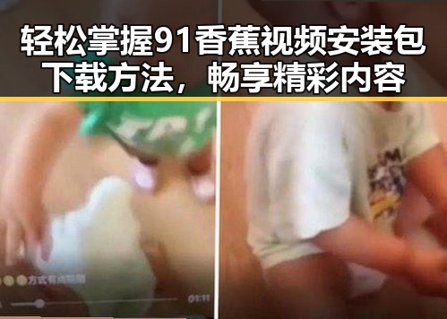 轻松掌握91香蕉视频安装包下载方法，畅享精彩内容