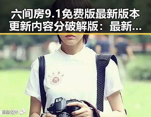 六间房9.1免费版最新版本更新内容分破解版：最新动态解析
