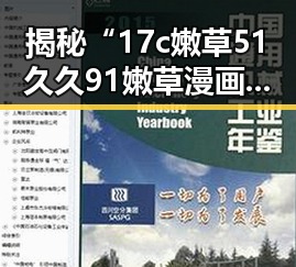 揭秘“17c嫩草51久久91嫩草漫画官方版”背后的精彩世界