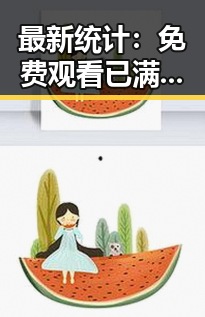 最新统计： 免费观看已满十八电视剧免费免费版官方版现已广泛上线