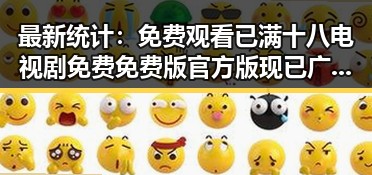 最新统计： 免费观看已满十八电视剧免费免费版官方版现已广泛上线