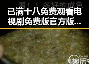 已满十八免费观看电视剧免费版官方版最新观看指南