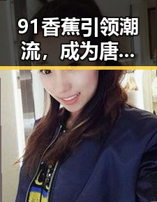 91香蕉引领潮流，成为唐山市娱乐圈新焦点