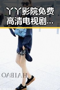 丫丫影院免费高清电视剧观看最新版下载：畅享高清视听新体验