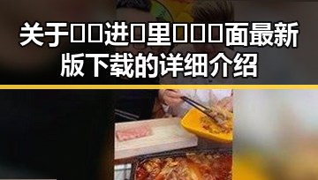 关于🔞🍌进🍑里❌❌❌面最新版下载的详细介绍