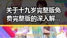 关于十九岁完整版免费完整版的深入解析与最新动态