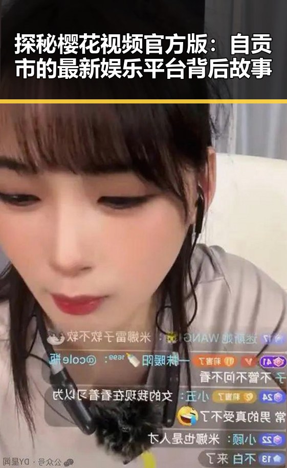 探秘樱花视频官方版：自贡市的最新娱乐平台背后故事