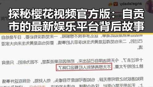 探秘樱花视频官方版：自贡市的最新娱乐平台背后故事